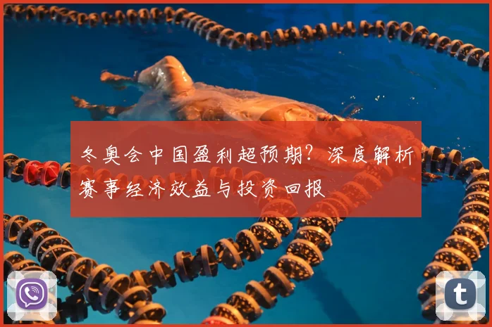 冬奥会中国盈利超预期?深度解析赛事经济效益与投资回报