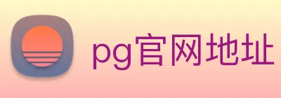 pg官网地址 Logo